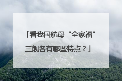 看我国航母“全家福” 三舰各有哪些特点？