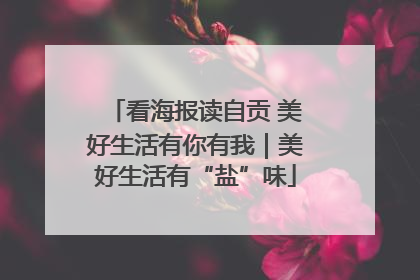 看海报读自贡 美好生活有你有我｜美好生活有“盐”味