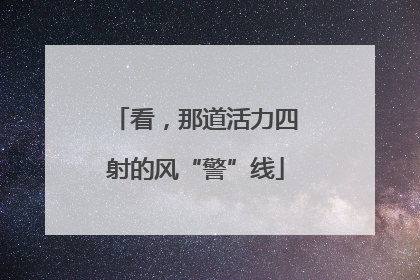 看，那道活力四射的风“警”线