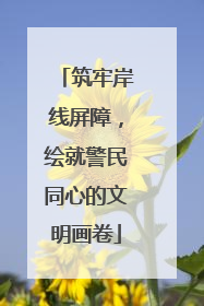 筑牢岸线屏障，绘就警民同心的文明画卷