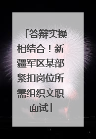 答辩实操相结合！新疆军区某部紧扣岗位所需组织文职面试