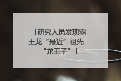 研究人员发现霸王龙“最近”祖先“龙王子”