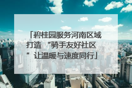 碧桂园服务河南区域打造 “骑手友好社区”让温暖与速度同行