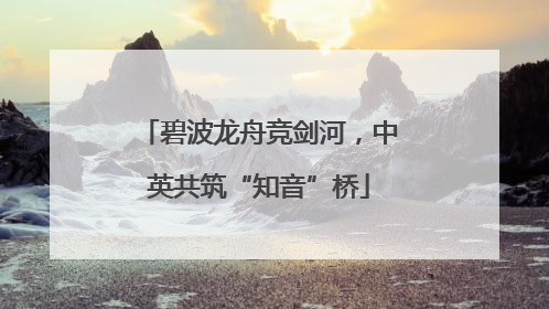 碧波龙舟竞剑河，中英共筑“知音”桥
