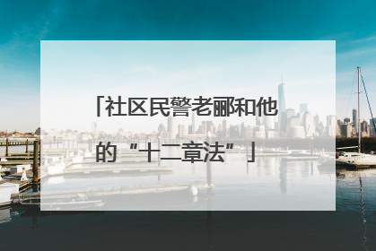 社区民警老郦和他的“十二章法”