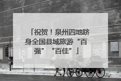 祝贺！泉州四地跻身全国县域旅游“百强”“百佳”