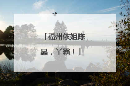 福州依姐陈晶，丫霸！