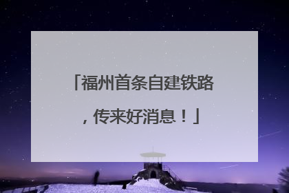 福州首条自建铁路，传来好消息！