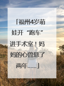 福州4岁萌娃开“跑车”进手术室！妈妈的心曾悬了两年……