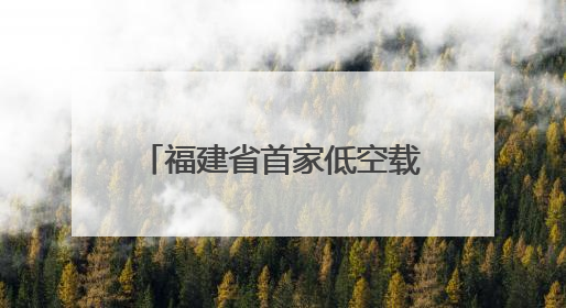 福建省首家低空载重无人机产业项目落户龙岩永定→