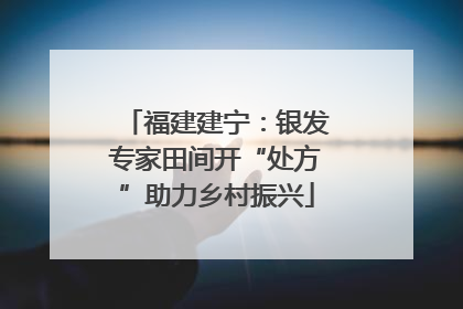 福建建宁：银发专家田间开“处方”助力乡村振兴