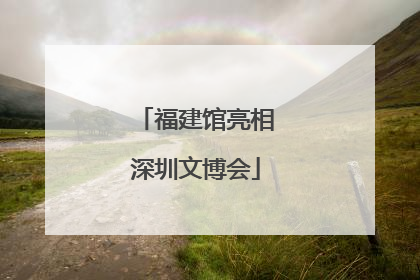 福建馆亮相深圳文博会
