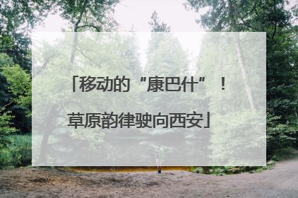 移动的“康巴什”！草原韵律驶向西安
