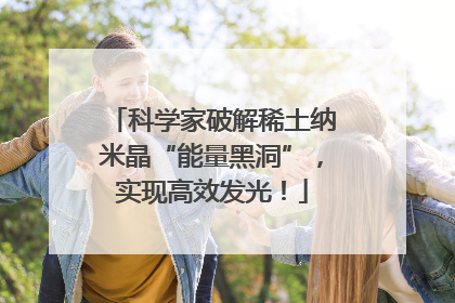 科学家破解稀土纳米晶“能量黑洞”，实现高效发光！