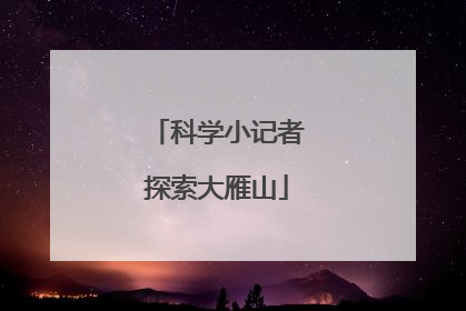 科学小记者探索大雁山