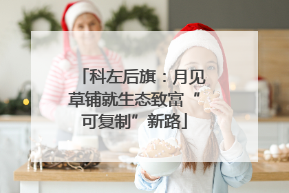 科左后旗：月见草铺就生态致富“可复制”新路