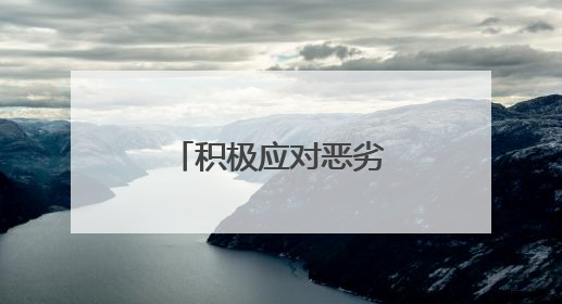 积极应对恶劣天气，全力开展保畅工作