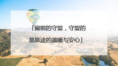 窗前的守望，守望的是旅途的温暖与安心