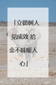 立德树人见成效 拾金不昧暖人心