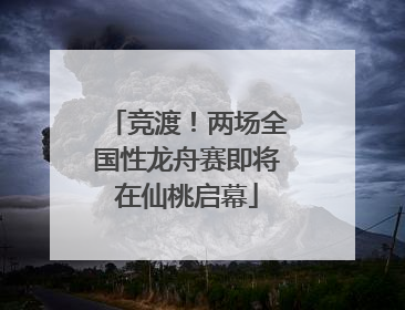 竞渡！两场全国性龙舟赛即将在仙桃启幕