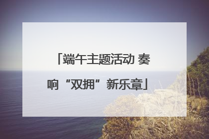 端午主题活动 奏响“双拥”新乐章