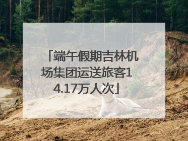 端午假期吉林机场集团运送旅客14.17万人次