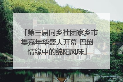第三届同乡社团家乡市集嘉年华盛大开幕 巴蜀情缘中的绵阳风味