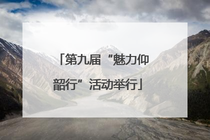 第九届“魅力仰韶行”活动举行