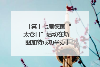 第十七届德国“太仓日”活动在斯图加特成功举办