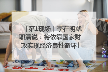 第1现场｜李在明就职演说：将依靠国家财政实现经济良性循环