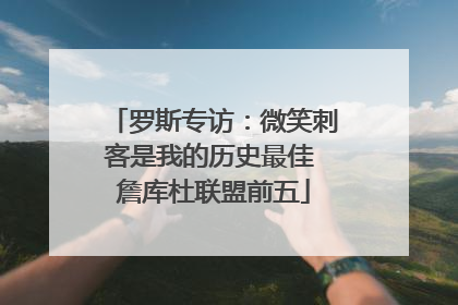 罗斯专访：微笑刺客是我的历史最佳 詹库杜联盟前五
