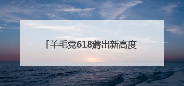 羊毛党618薅出新高度 用“京补合约”83元拿下iPhone 16 Pro
