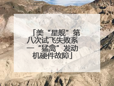 美“星舰”第八次试飞失败系一“猛禽”发动机硬件故障