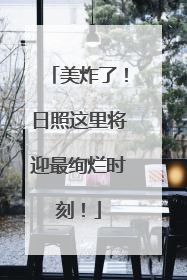 美炸了！日照这里将迎最绚烂时刻！