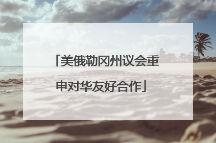 美俄勒冈州议会重申对华友好合作