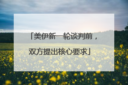美伊新一轮谈判前，双方提出核心要求