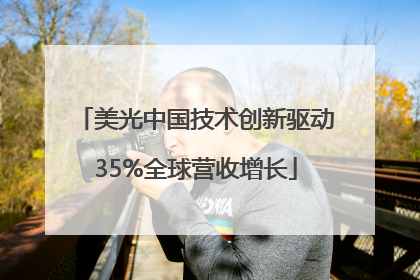 美光中国技术创新驱动35%全球营收增长