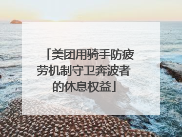 美团用骑手防疲劳机制守卫奔波者的休息权益