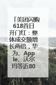美团闪购618首日开门红：整体成交额增长两倍，华为、Apple、沃尔玛等近800个品牌翻倍增长