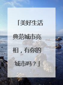 美好生活典范城市亮相，有你的城市吗？