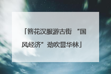 簪花汉服游古街 “国风经济”劲吹昙华林
