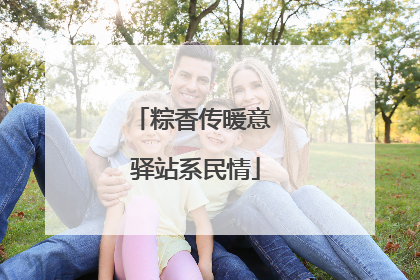 粽香传暖意 驿站系民情