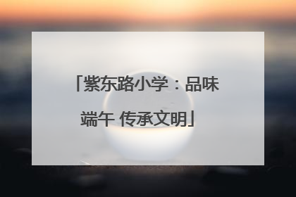 紫东路小学：品味端午 传承文明