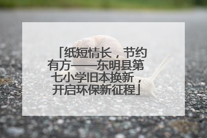 纸短情长，节约有方——东明县第七小学旧本换新，开启环保新征程