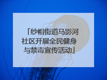 纱帽街道马影河社区开展全民健身与禁毒宣传活动
