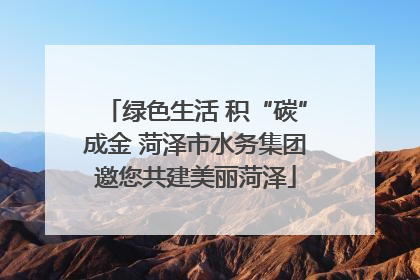 绿色生活 积“碳”成金 菏泽市水务集团邀您共建美丽菏泽