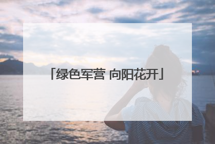 绿色军营 向阳花开