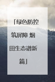 绿色防控筑屏障 烟田生态谱新篇