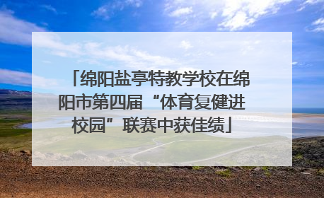 绵阳盐亭特教学校在绵阳市第四届“体育复健进校园”联赛中获佳绩