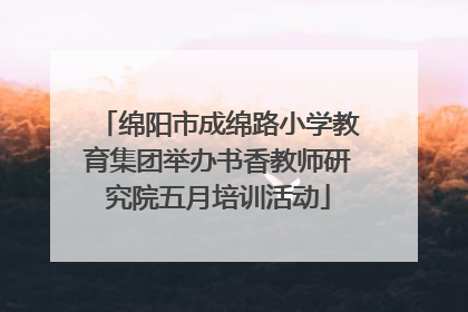 绵阳市成绵路小学教育集团举办书香教师研究院五月培训活动